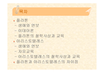 [교육철학] 플라톤과 아리스토텔레스-2