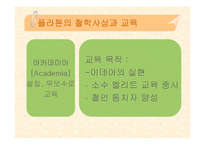 [교육철학] 플라톤과 아리스토텔레스-8