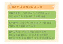 [교육철학] 플라톤과 아리스토텔레스-10