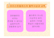 [교육철학] 플라톤과 아리스토텔레스-14