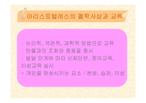 [교육철학] 플라톤과 아리스토텔레스-16