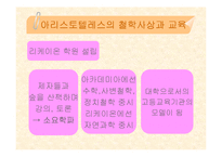 [교육철학] 플라톤과 아리스토텔레스-17