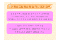 [교육철학] 플라톤과 아리스토텔레스-18