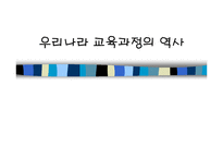 [교육과정] 우리나라 교육과정의 역사-1