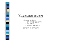 [교육과정] 우리나라 교육과정의 역사-6