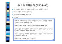 [교육과정] 우리나라 교육과정의 역사-9
