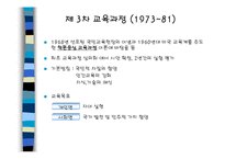 [교육과정] 우리나라 교육과정의 역사-11