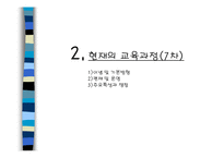 [교육과정] 우리나라 교육과정의 역사-15