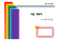 [사업계획서] 웰빙스포츠클럽-1