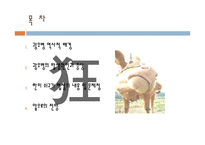 광우병 레포트-3