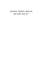 [노동경제학] 여성공무원 지위향상의 제약요인과 발전 방안에 관한 연구-1