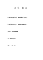 [북한정치] 북한의 대외경제정책-1