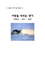[생명] 페로몬 레포트-1