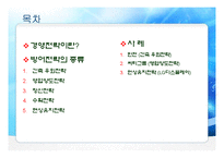 [기업과 경영] 기업수준의 경영전략 중 방어전략의 사례-2