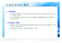 [기업과 경영] 기업수준의 경영전략 중 방어전략의 사례-5
