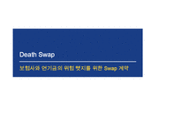 [증권시장론] 보험사와 연기금의 위험 헷지를 위한 Swap 계약-1