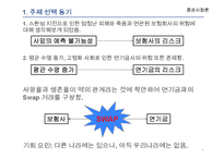 [증권시장론] 보험사와 연기금의 위험 헷지를 위한 Swap 계약-4