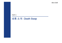 [증권시장론] 보험사와 연기금의 위험 헷지를 위한 Swap 계약-5