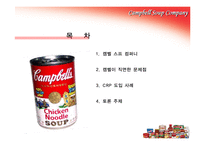 [물류] 캠벨 스프 컴퍼니 CRP 도입 사례-2