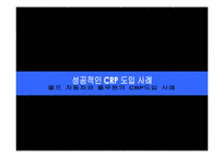 [물류] 캠벨 스프 컴퍼니 CRP 도입 사례-16