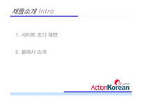 옥션 코리아 action korean 사업분석-3