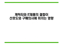 [IT경영 조사방법론] 캐릭터가 IT제품과 결합되었을 때 선호도와 구매의사에 미치는 영향-1