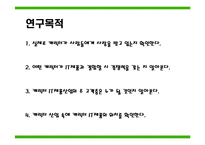 [IT경영 조사방법론] 캐릭터가 IT제품과 결합되었을 때 선호도와 구매의사에 미치는 영향-4