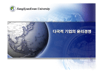 다국적 기업의 윤리경영-1