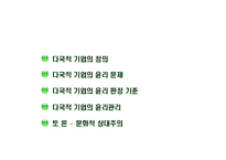다국적 기업의 윤리경영-2