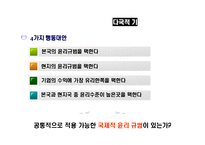 다국적 기업의 윤리경영-9