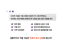 다국적 기업의 윤리경영-12