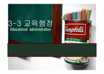 교육행정 레포트-1