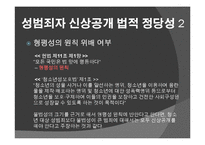 성범죄자 신상공개 찬성입장-15