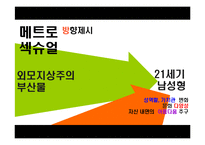 메트로 섹슈얼 레포트-14