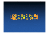 [유럽정치] 네덜란드 정치형태 및 특징-6