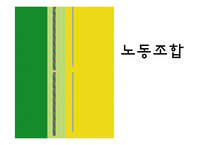 [노사관계론] 노동조합-1