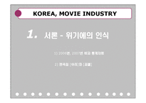 [영화산업] `위기`와 함께 본 한국영화산업-4