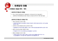 [사회복지행정론] 홍보와 마케팅 -비영리 기관의 마케팅 기법-5