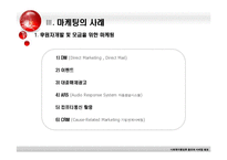 [사회복지행정론] 홍보와 마케팅 -비영리 기관의 마케팅 기법-12
