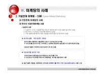 [사회복지행정론] 홍보와 마케팅 -비영리 기관의 마케팅 기법-15
