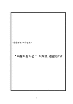 [공공부조] 자활지원사업-1