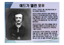 [영미문학] 에드가 앨런 포우(Edgar Allan Poe)-2