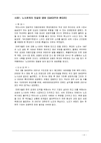 [조직행동론] [조직행동론]노사갈등과 노사관계 개선을 위한 대안 모색(A+리포트)-2