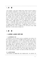 [조직행동론] [조직행동론]노사갈등과 노사관계 개선을 위한 대안 모색(A+리포트)-4