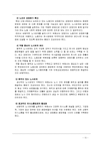 [조직행동론] [조직행동론]노사갈등과 노사관계 개선을 위한 대안 모색(A+리포트)-15