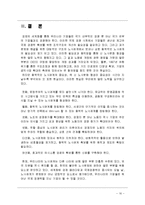 [조직행동론] [조직행동론]노사갈등과 노사관계 개선을 위한 대안 모색(A+리포트)-16