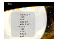 [가정학] [가정학]식품안전과 위생관리-식중독 & HACCP 를 중점으로(A+리포트)-2