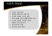 [가정학] [가정학]식품안전과 위생관리-식중독 & HACCP 를 중점으로(A+리포트)-8