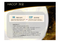 [가정학] [가정학]식품안전과 위생관리-식중독 & HACCP 를 중점으로(A+리포트)-9