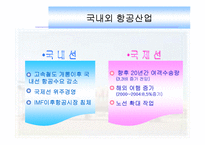 [경영과의사결정] [경영과의사결정]저가항공산업 및 제주항공 경영전략 분석(A+리포트)-8